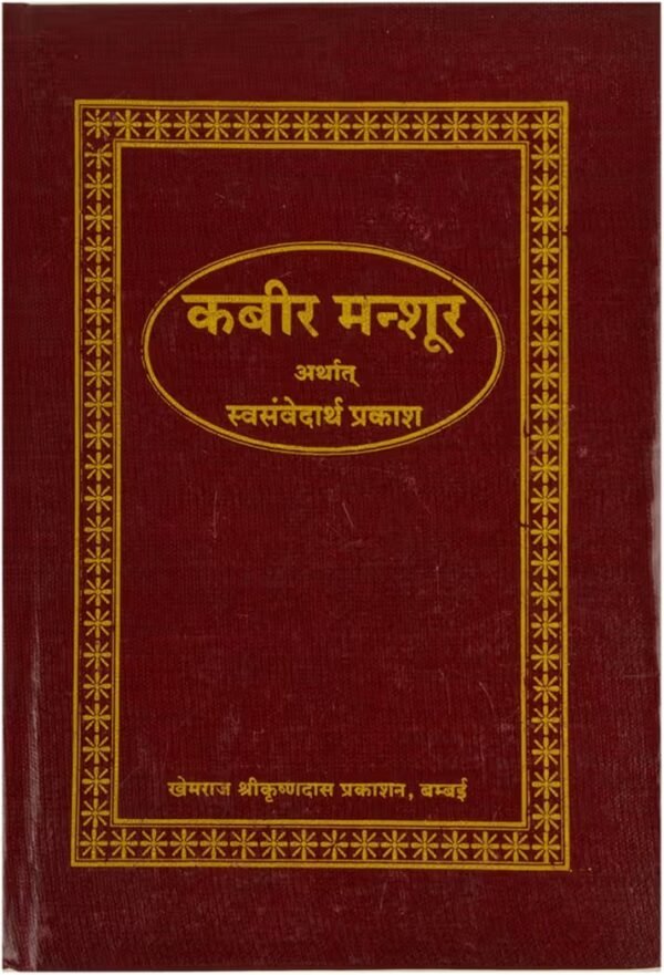 Kabir Manshur by Khemraj Prakashan