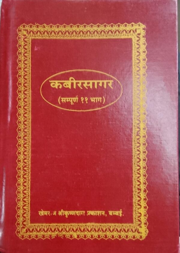 Kabir Sagar by Khemraj Prakashan Mumbai